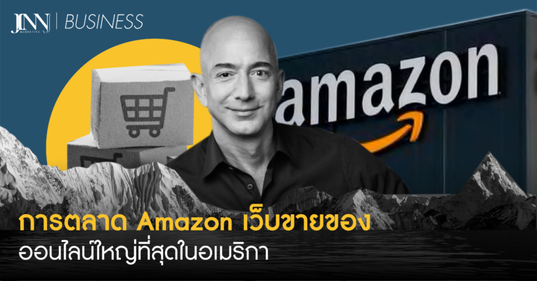 การตลาด Amazon เว็บขายของออนไลน์ใหญ่ที่สุดในอเมริกา