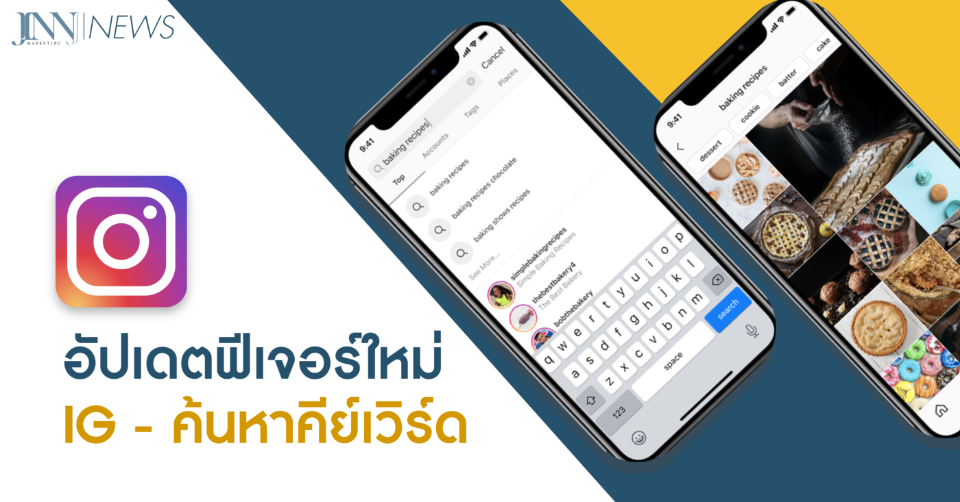 ฟีเจอร์ใหม่-Instagram-ค้นหาคีย์เวิร์ด