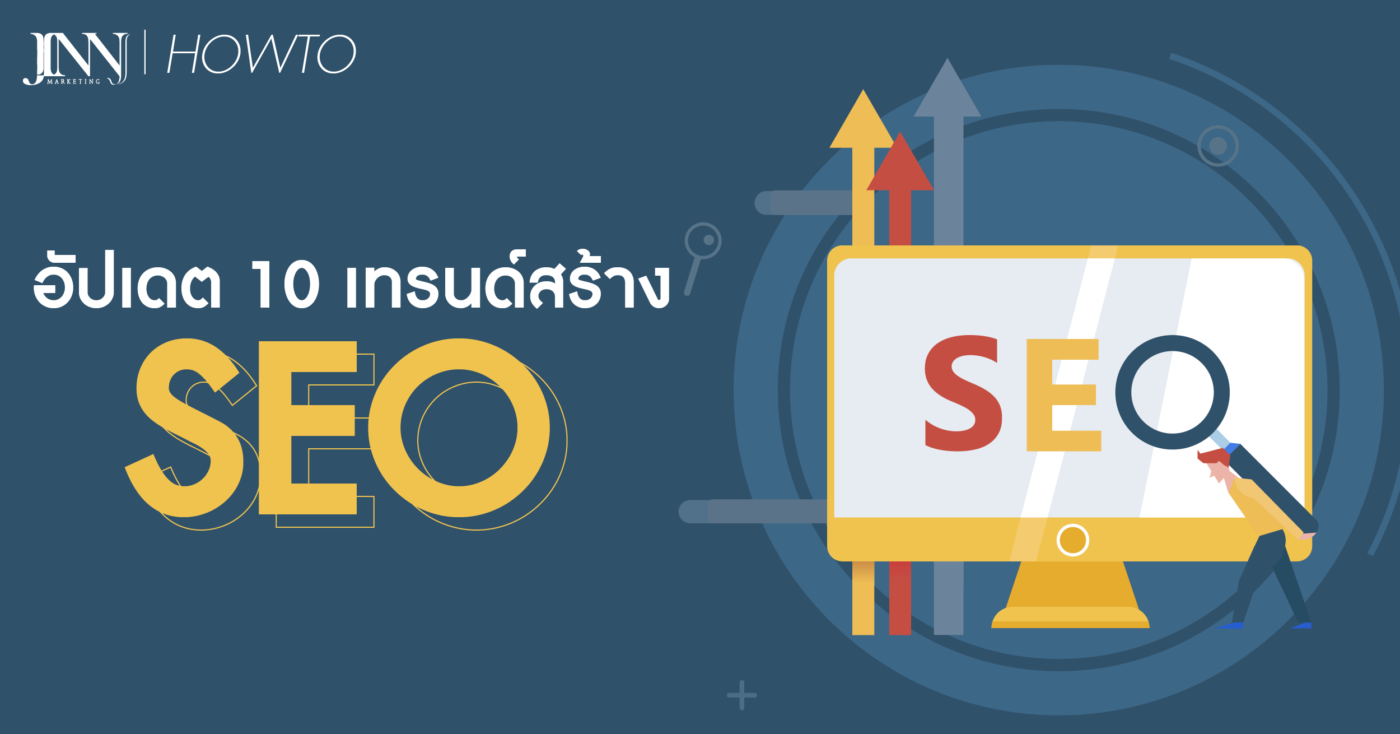 อัปเดต-10-เทรนด์สร้าง-SEO-ปี-2021