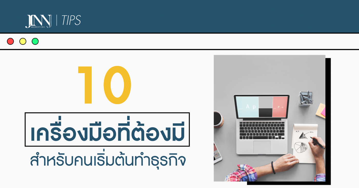 10 เครื่องมือที่ต้องมี! สำหรับคนเริ่มต้นทำธุรกิจ