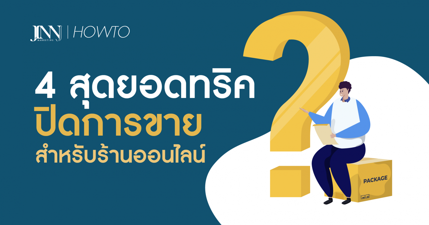 4 สุดยอดทริคปิดการขายสำหรับร้านออนไลน์