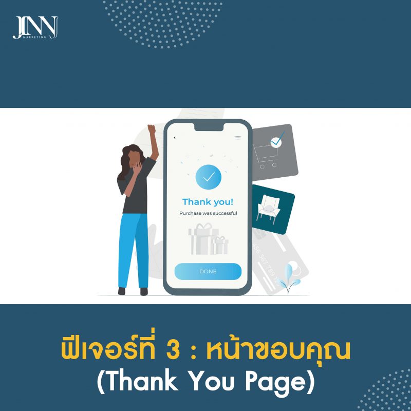 ฟีเจอร์ที่ 3 : หน้าขอบคุณ (Thank You Page)